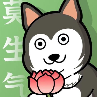 莫生氣